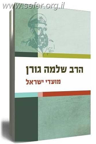 מועדי ישראל / הרב שלמה גורן