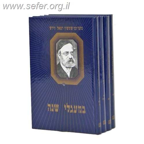 סט במעגלי השנה ד' כרכים / רש