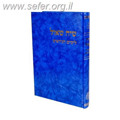 שיח שאול לשלש רגלים / הרב שאול ישראלי זצ