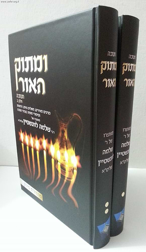 ומתוק האור על המועדים הרב שלמה לוינשטיין יב' כרכים 