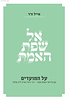 אל שפת האמת - על המועדים / הרב אייל ורד