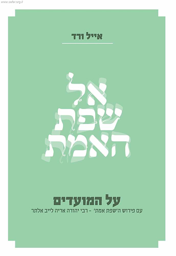 אל שפת האמת - על המועדים / הרב אייל ורד