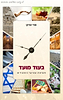 בעוד מועד - חשיפת שורשי המועדים / הרב אורי שרקי