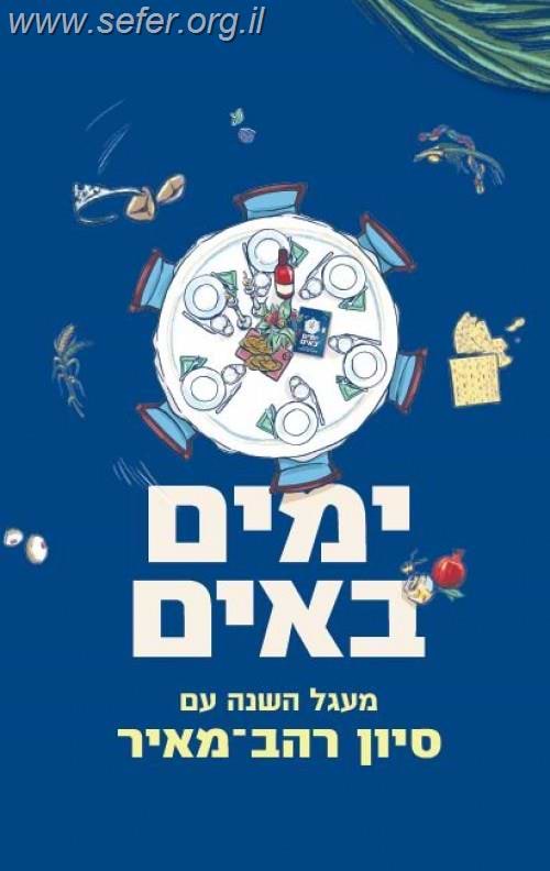 ימים באים - מעגל השנה / סיון רהב מאיר