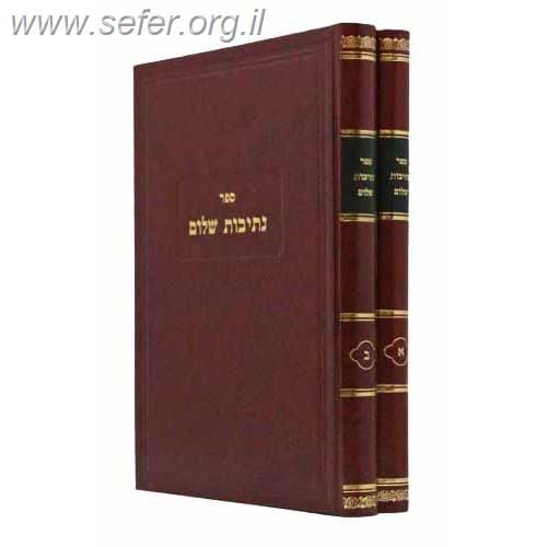 נתיבות שלום - מועדים ב' כרכים