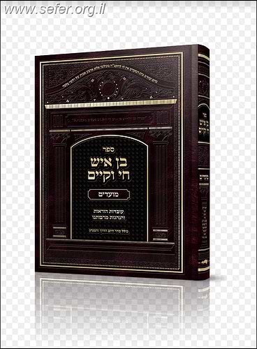 בן איש חי וקיים - על סדר המועדים / מלוקט מספרי הבן איש חי