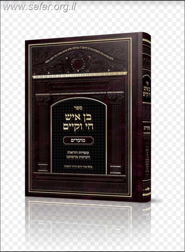 בן איש חי וקיים - על סדר המועדים / מלוקט מספרי הבן איש חי