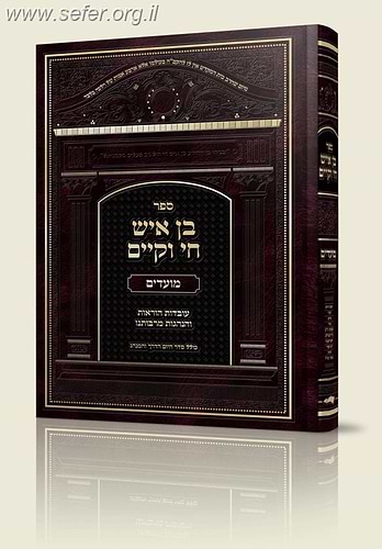 בן איש חי וקיים - על סדר המועדים / מלוקט מספרי הבן איש חי