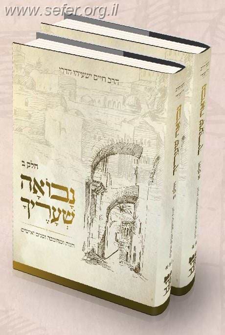 נבואה שעריך - הגות ומחשבה, זמנים ואישים ב' כרכים / הרב חיים ישעיהו הדרי זצ