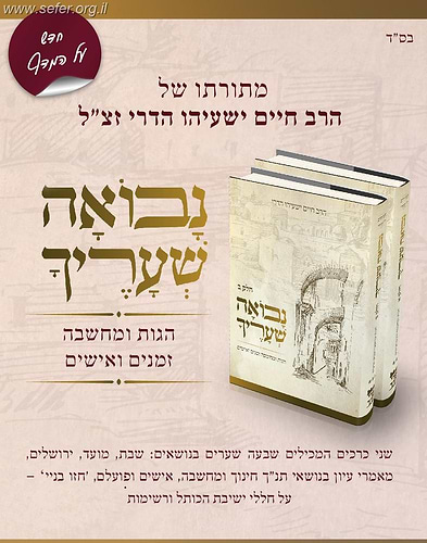נבואה שעריך - הגות ומחשבה, זמנים ואישים ב' כרכים / הרב חיים ישעיהו הדרי זצ