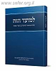 למועד הזה / הרב אלישע וישליצקי זצ"ל