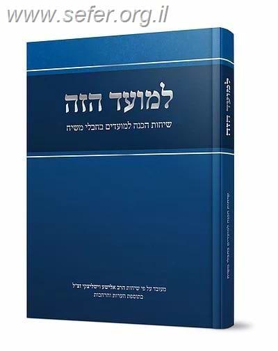 למועד הזה / הרב אלישע וישליצקי זצ