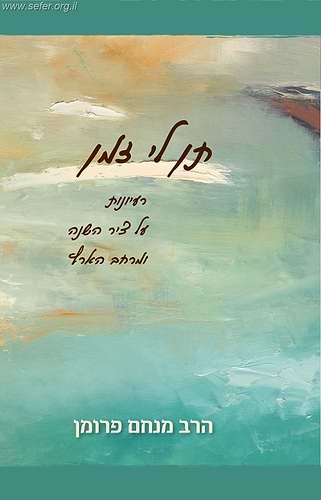 תן לי זמן: רעיונות על ציר השנה ומרחב הארץ / הרב מנחם פרומן