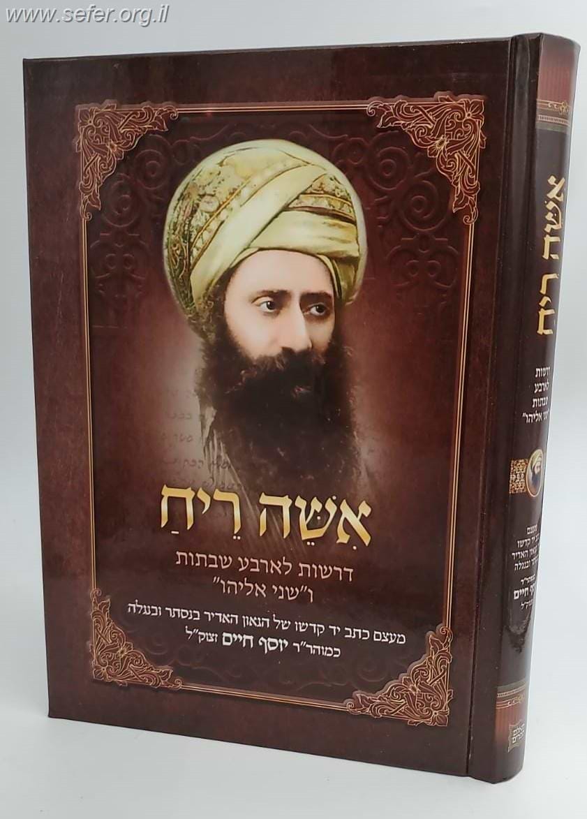 אשה ריח - דרשות לארבע שבתות ו
