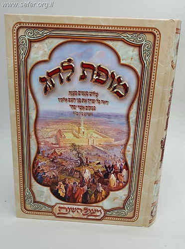 מופת לחג