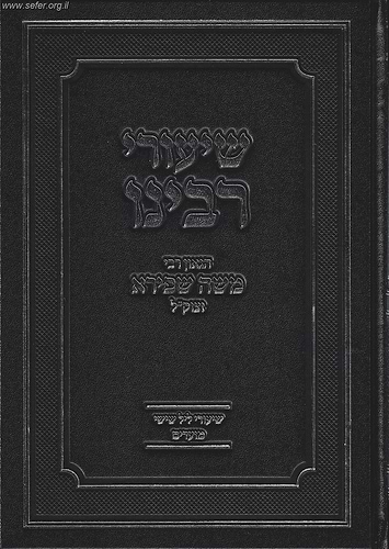 שיעורי רבינו הגאון ר' משה שפירא זצוק