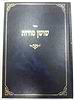 שושן סודות / תלמיד הרמב"ן