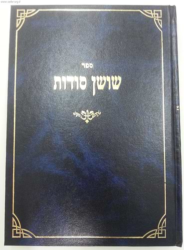 שושן סודות / תלמיד הרמב