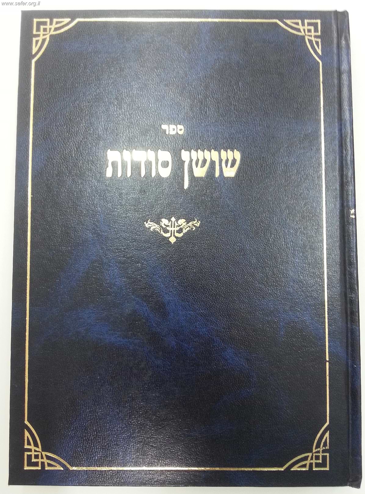 שושן סודות / תלמיד הרמב"ן