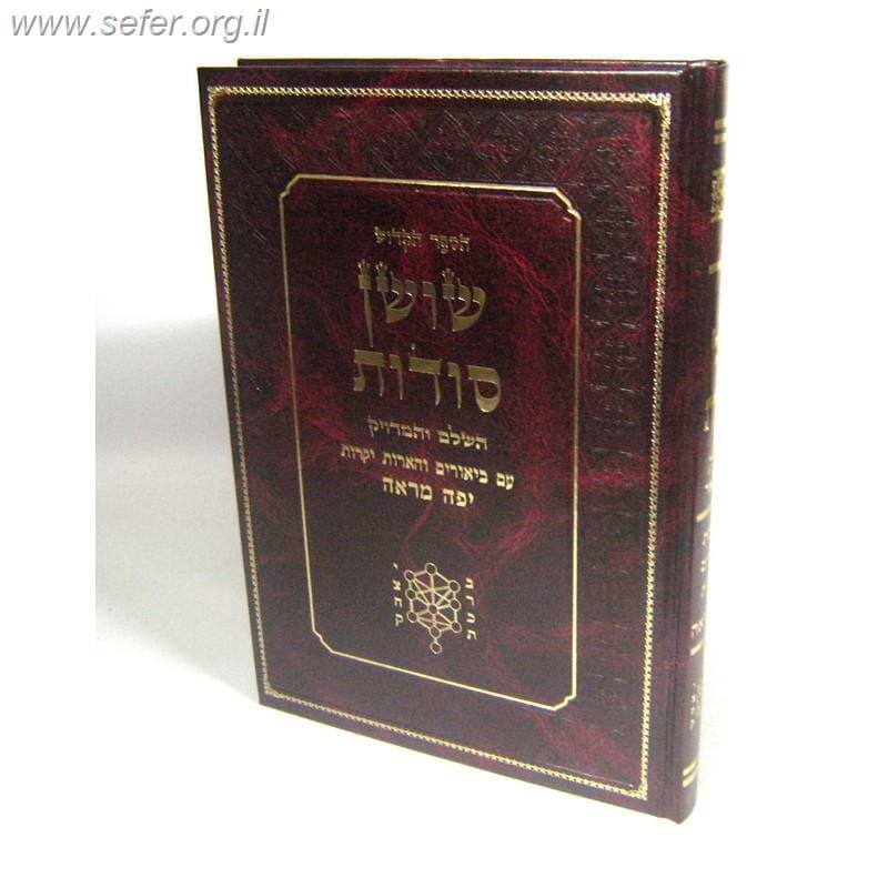 שושן סודות השלם והמדוייק / ר
