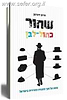 שחור כחול לבן - מסע אל תוך החברה החרדית בישראל / חיים זיכרמן