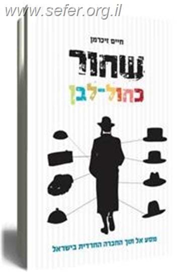 שחור כחול לבן - מסע אל תוך החברה החרדית בישראל / חיים זיכרמן