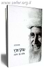 שחקי ארץ - שלום, עם, אדמה / הרב מנחם פרומן