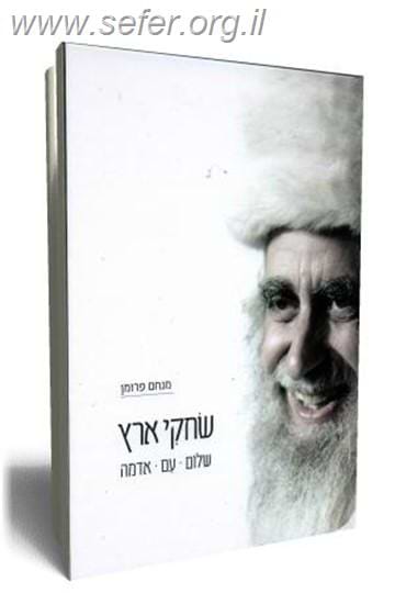 שחקי ארץ - שלום, עם, אדמה / הרב מנחם פרומן