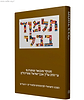תלמוד שטיינזלץ מהדורה גדולה כרכים בודדים