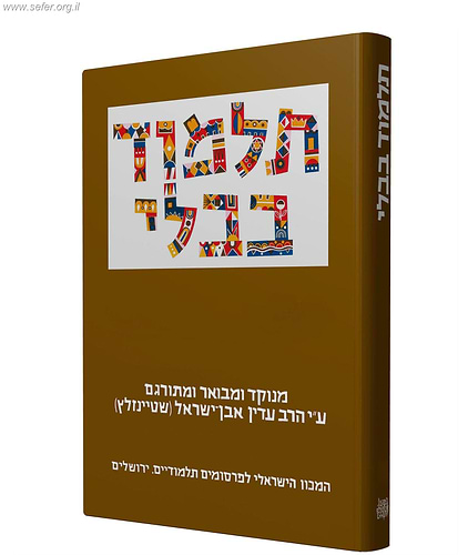 תלמוד שטיינזלץ מהדורה גדולה כרכים בודדים