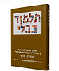 תלמוד שטיינזלץ מהדורה קטנה כרכים בודדים