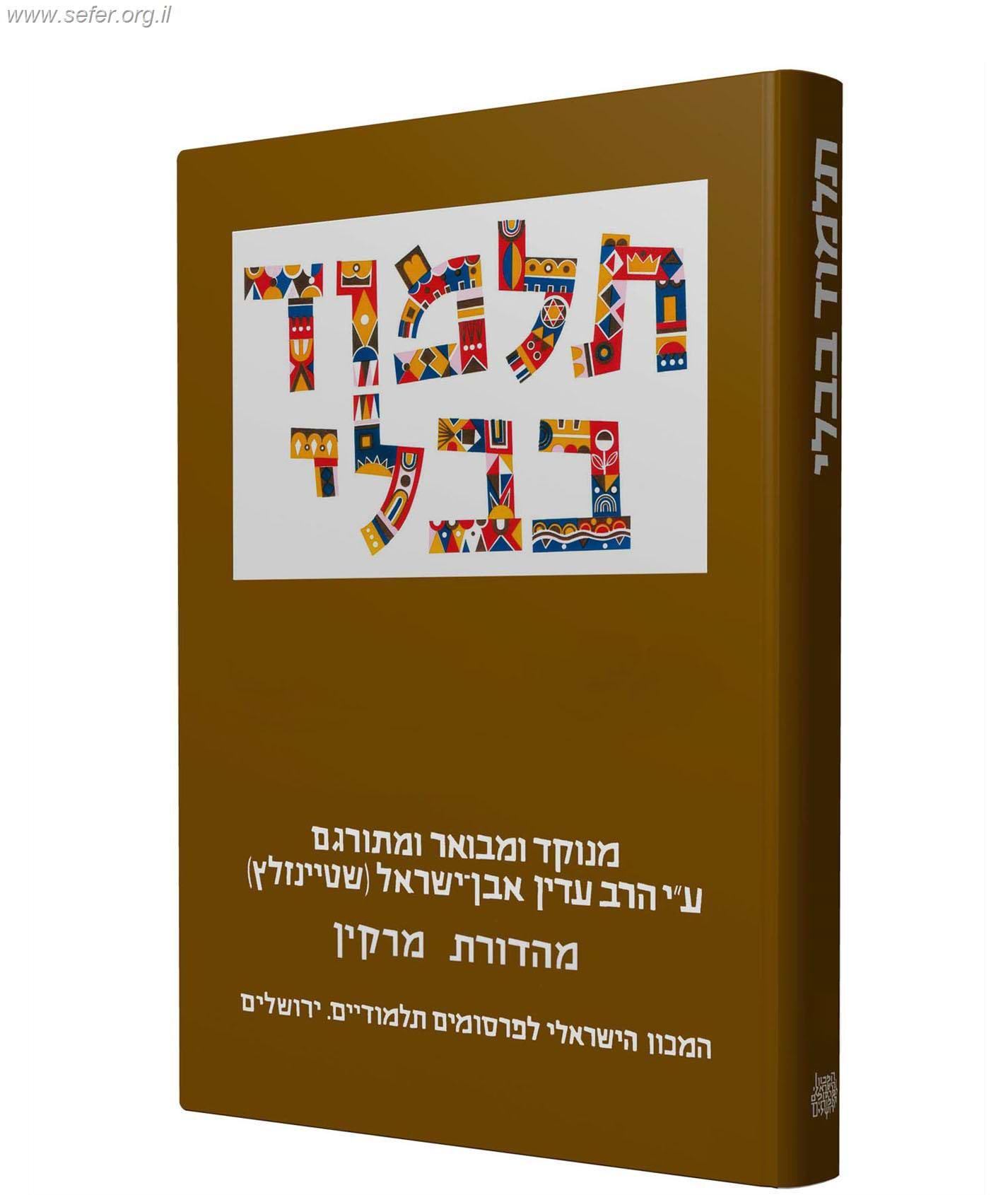 תלמוד שטיינזלץ מהדורה קטנה כרכים בודדים