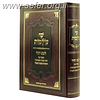שי עולמות - לשם יחוד - ביאור עניין יחוד קוב"ה ושכינתיה ויסודות חכמת הקבלה