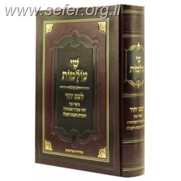 שי עולמות - לשם יחוד - ביאור עניין יחוד קוב"ה ושכינתיה ויסודות חכמת הקבלה