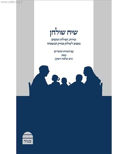 שיח שולחן - שבת ומועדים, נישואים ומעגל החיים