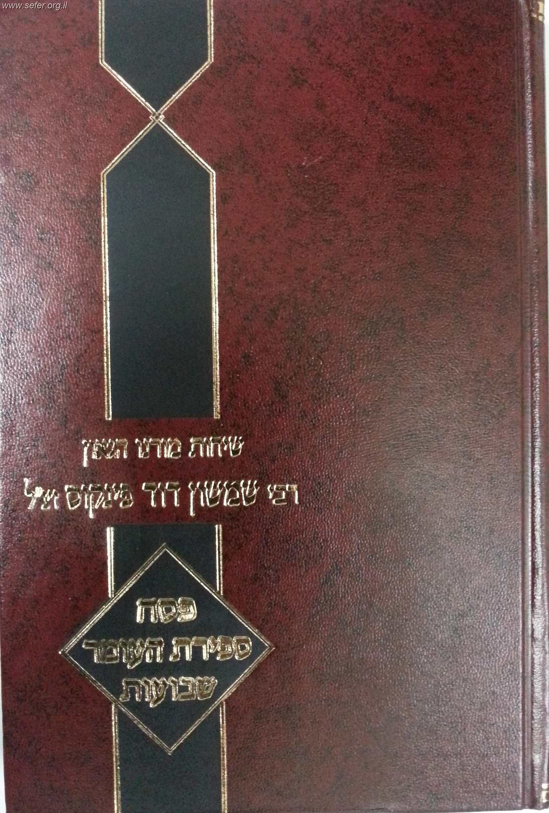שיחות הרב פינקוס - על פסח, ספירת העומר ושבועות / רבי שמשון דוד פינקוס זצ"ל