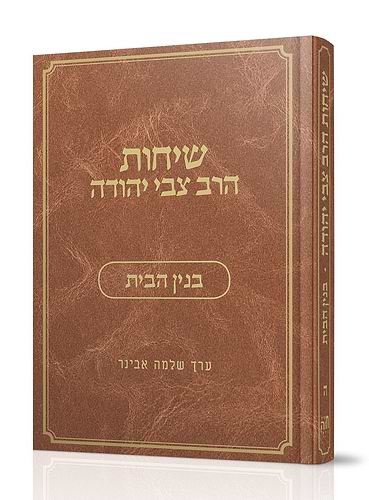 שיחות הרב צבי יהודה - בנין הבית / נושאים כרך ה'