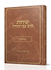 שיחות הרב צבי יהודה - מידות / נושאים כרך ד'