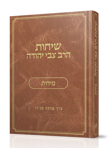 שיחות הרב צבי יהודה - מידות / נושאים כרך ד'