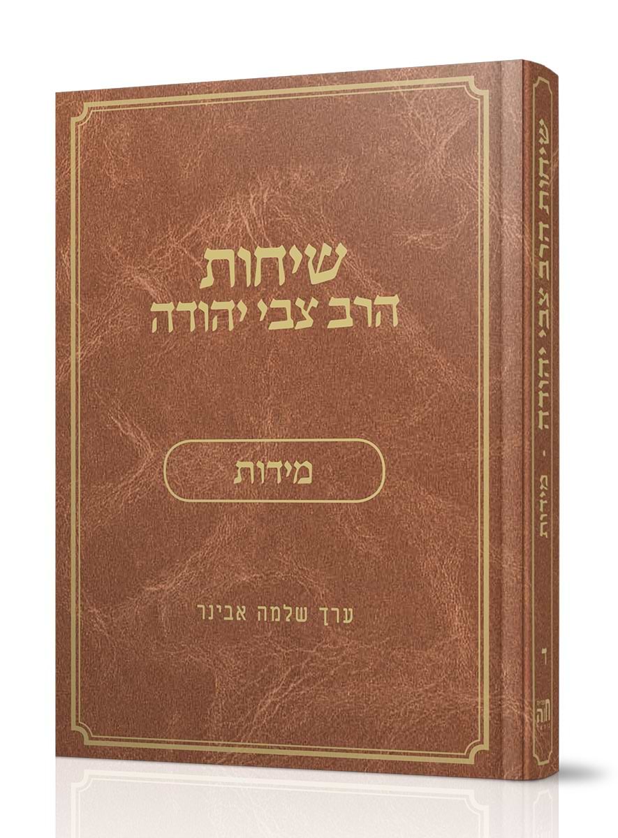 שיחות הרב צבי יהודה - מידות / נושאים כרך ד