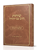 שיחות הרב צבי יהודה - תלמוד תורה / נושאים כרך א'