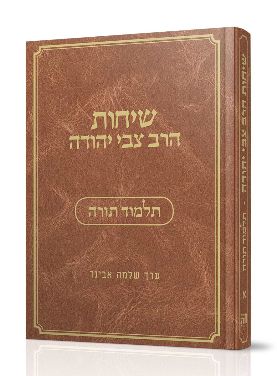 שיחות הרב צבי יהודה - תלמוד תורה / נושאים כרך א