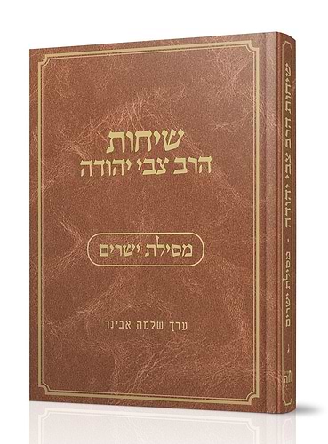 שיחות הרב צבי יהודה - מסילת ישרים / נושאים כרך ג'