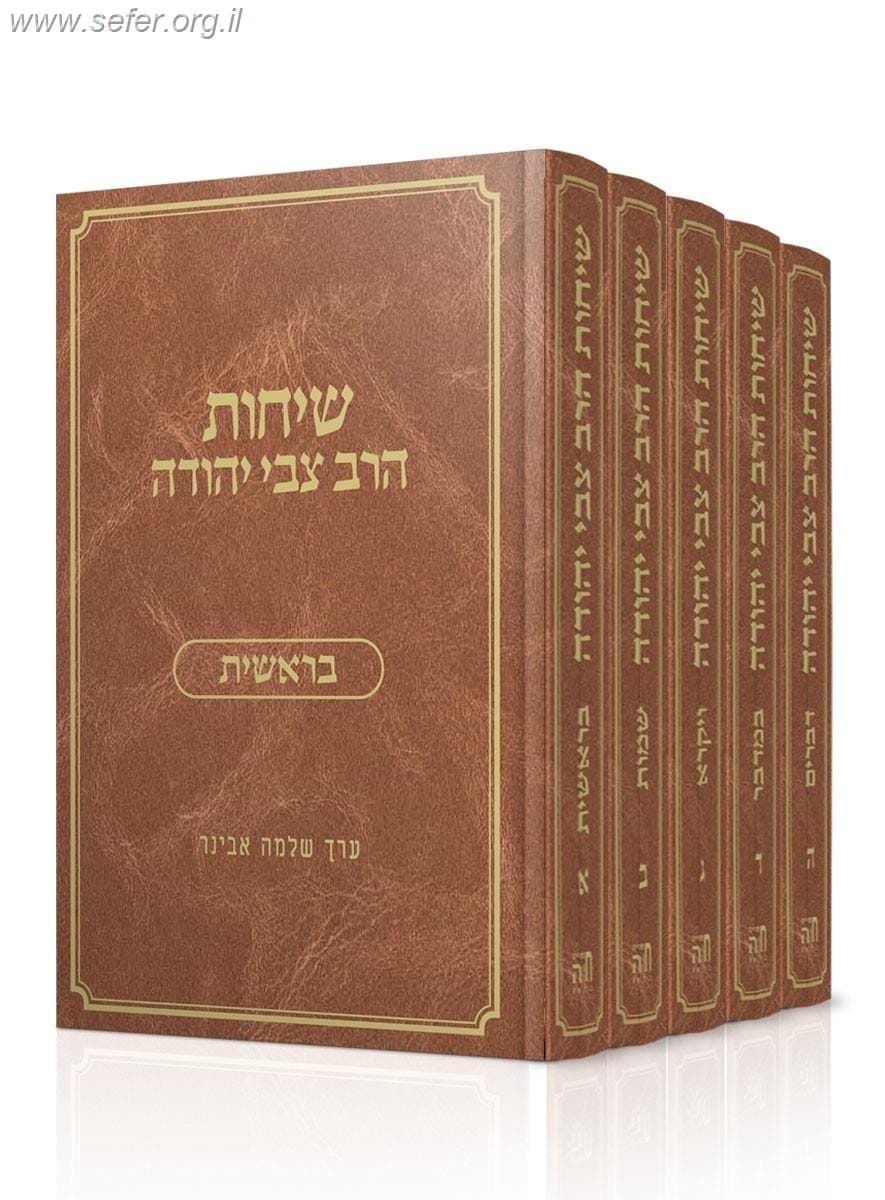 שיחות הרב צבי יהודה על פרשת השבוע ה