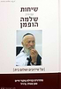 שיחות הרב שלמה הופמן - על שידוכים ושלום בית