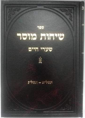 שיחות מוסר / ר' חיים שמואלביץ