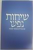 שיחות נפש עם צעירים מבקשי אמונה
