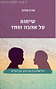 שיחות על אהבה ופחד / שרון שלום