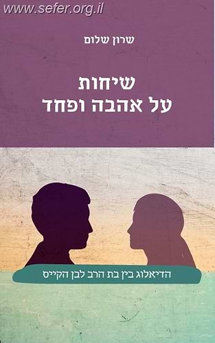 שיחות על אהבה ופחד / שרון שלום