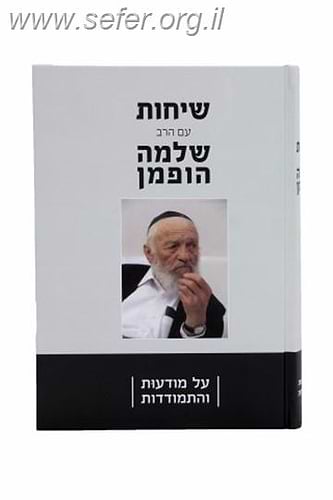 שיחות עם הרב שלמה הופמן - על מודעות והתמודדות